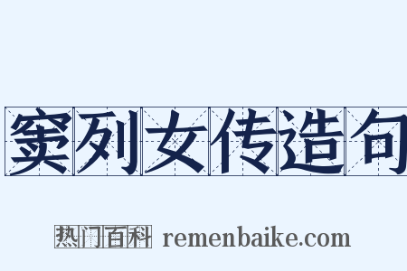 窦列女传造句是什么意思的图片